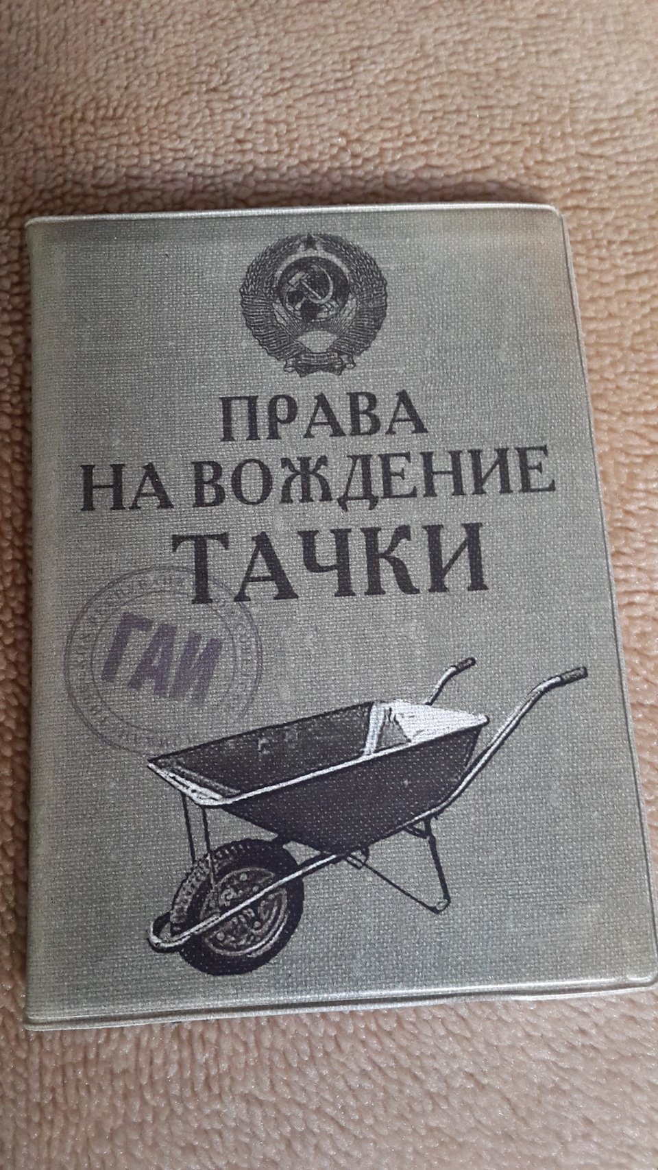 Права на вождение Тачки