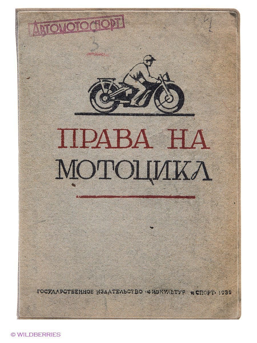 Удостоверение на мотоцикл