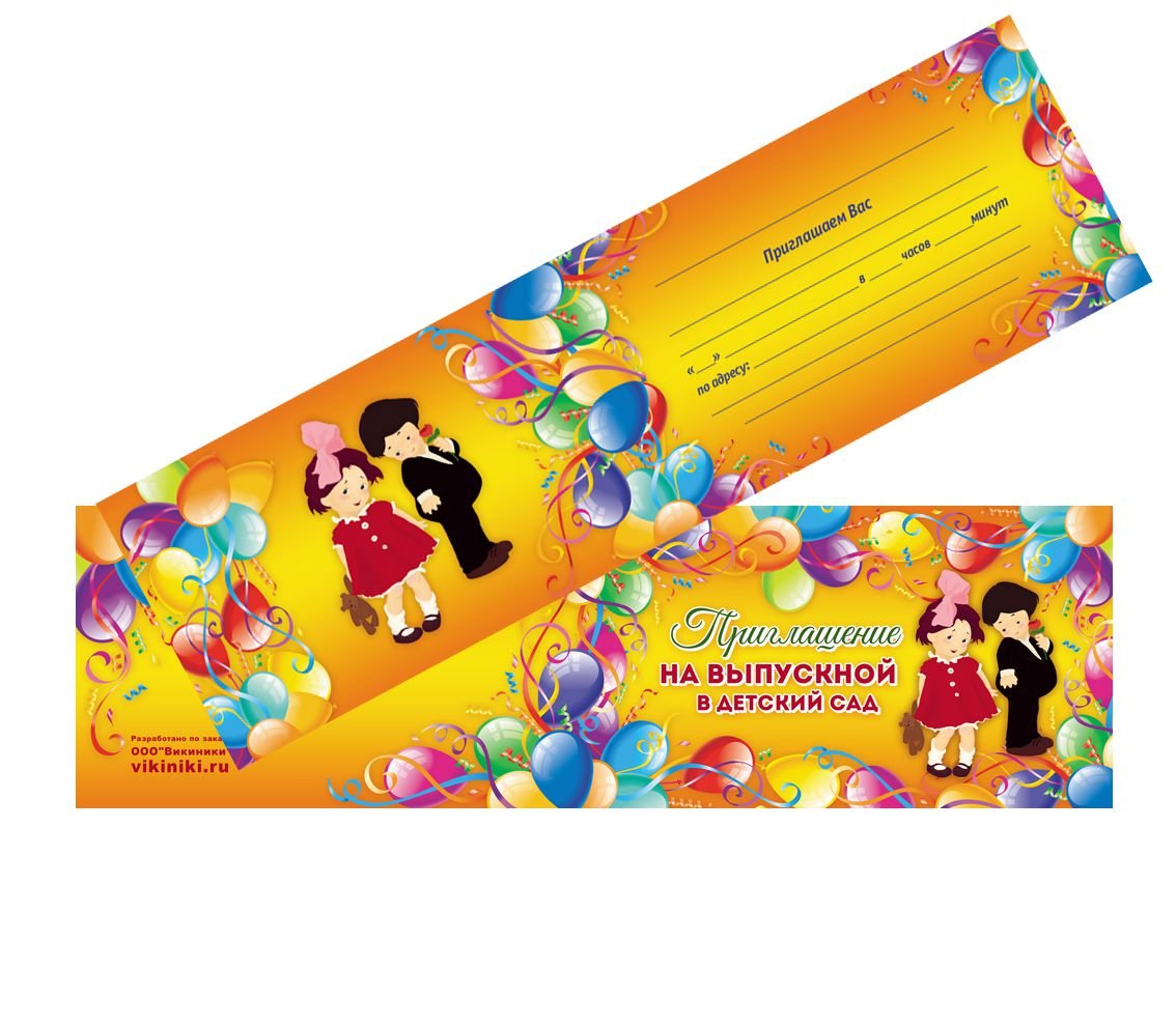 Приглашение на выпускной в садик