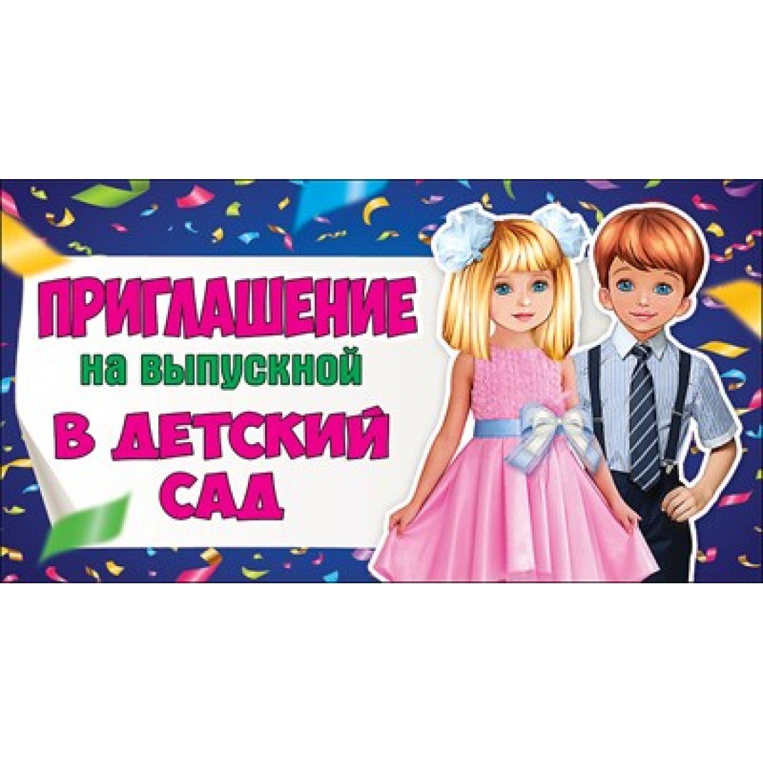 Приглашаем на выпускной в детском саду
