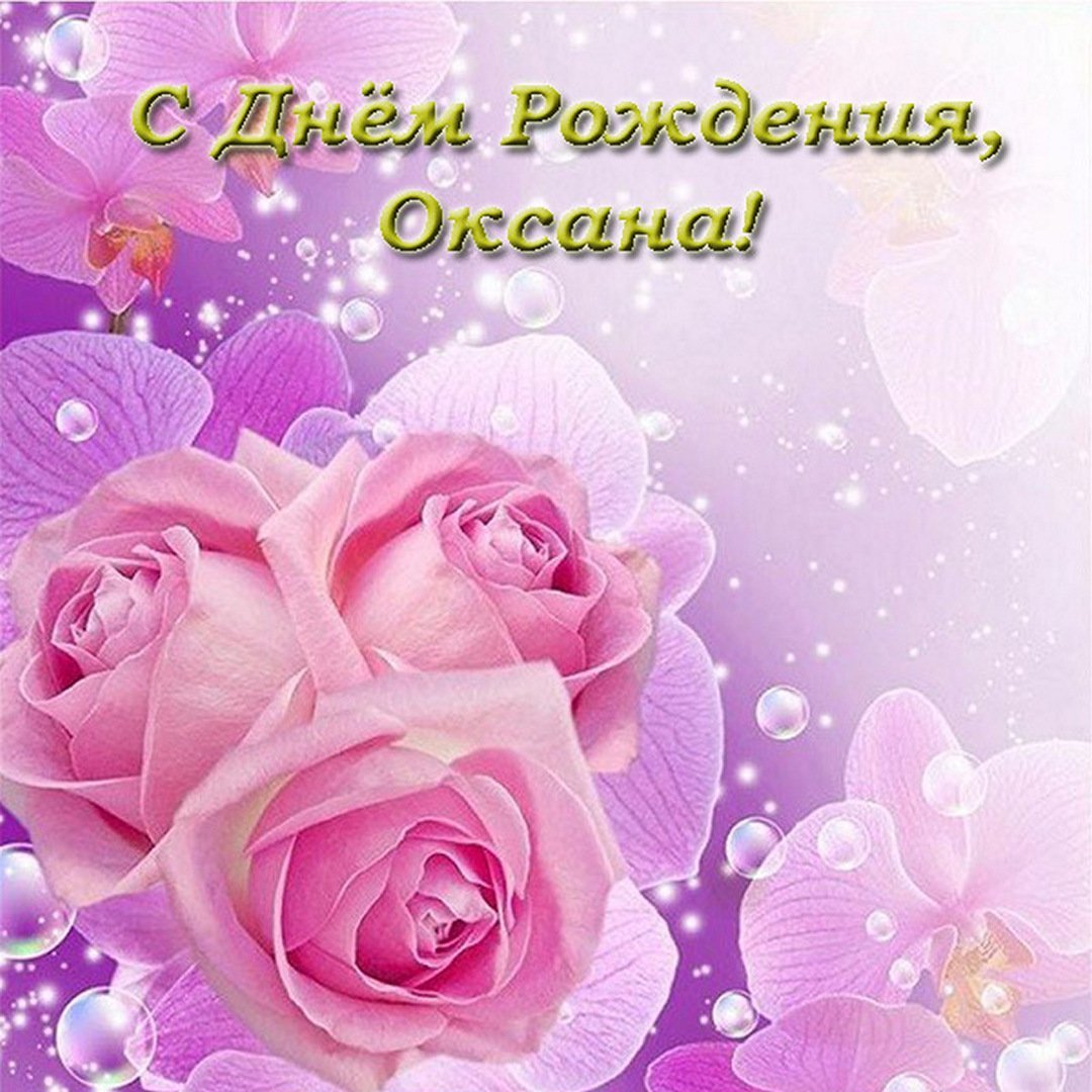 С днем рождения