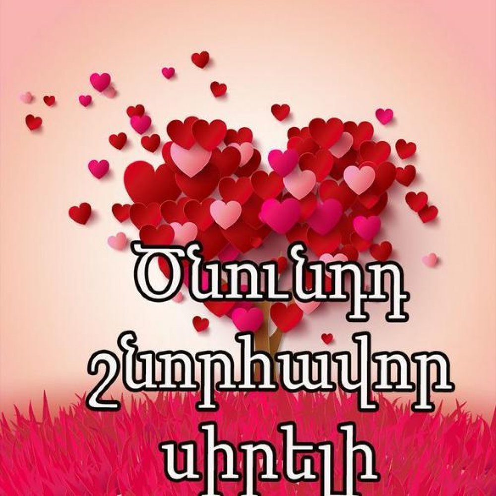 С днём рождения,Армянск