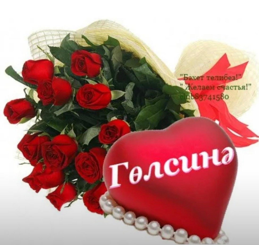 Открытка с днем рождения Гельсина