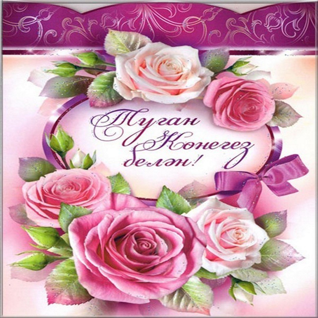 Открытки с днём рождения на татарском языке