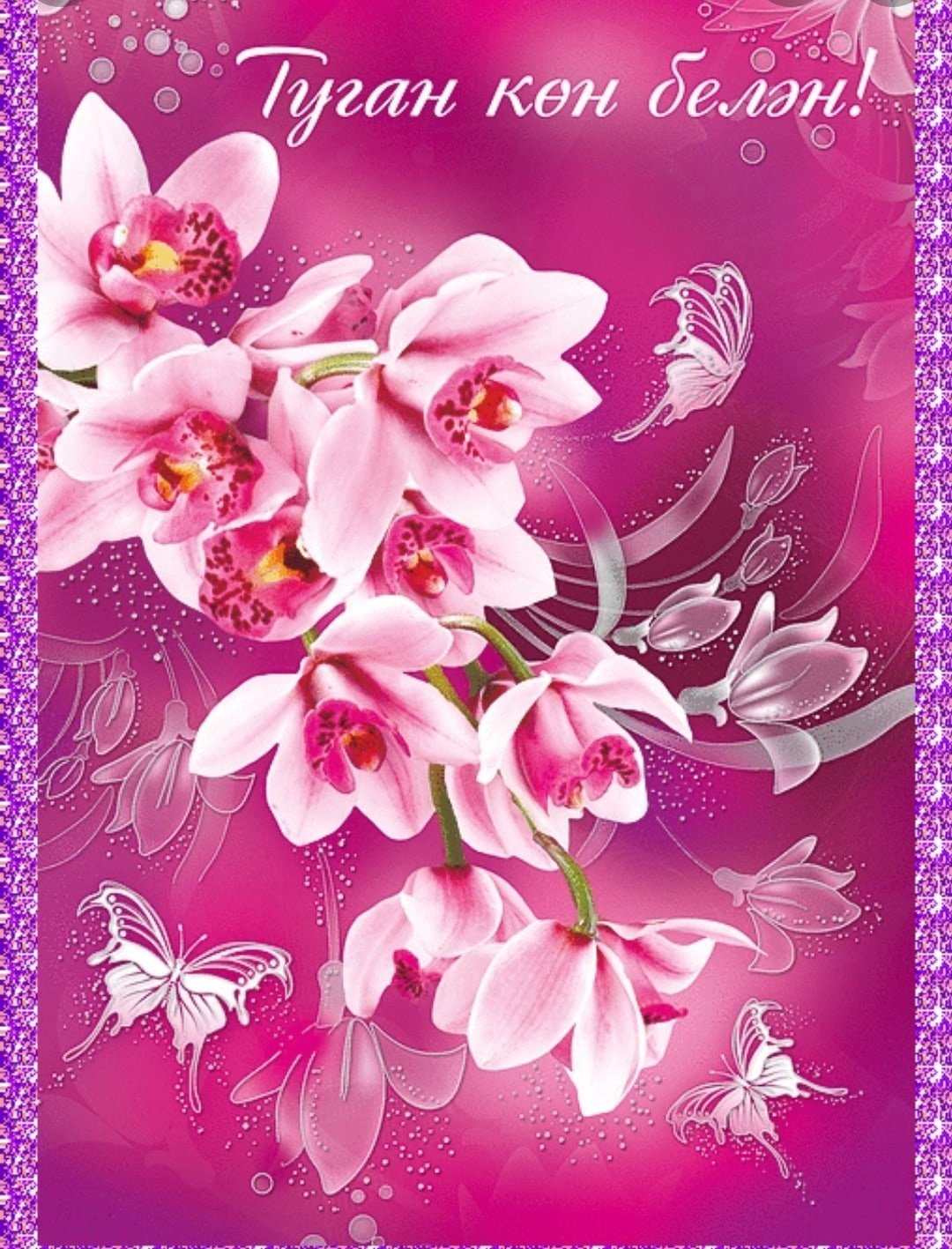 Открытки с днём рождения на татарском языке
