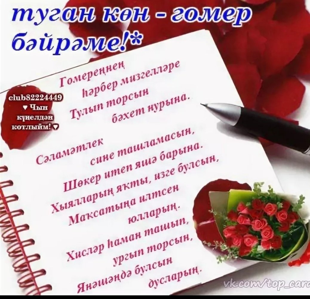 Туган кон открытка