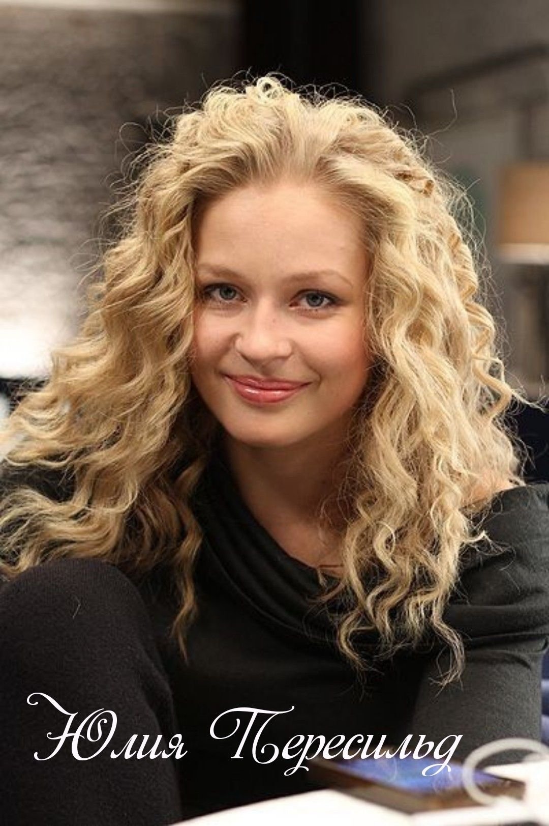 Юлия Пересильд