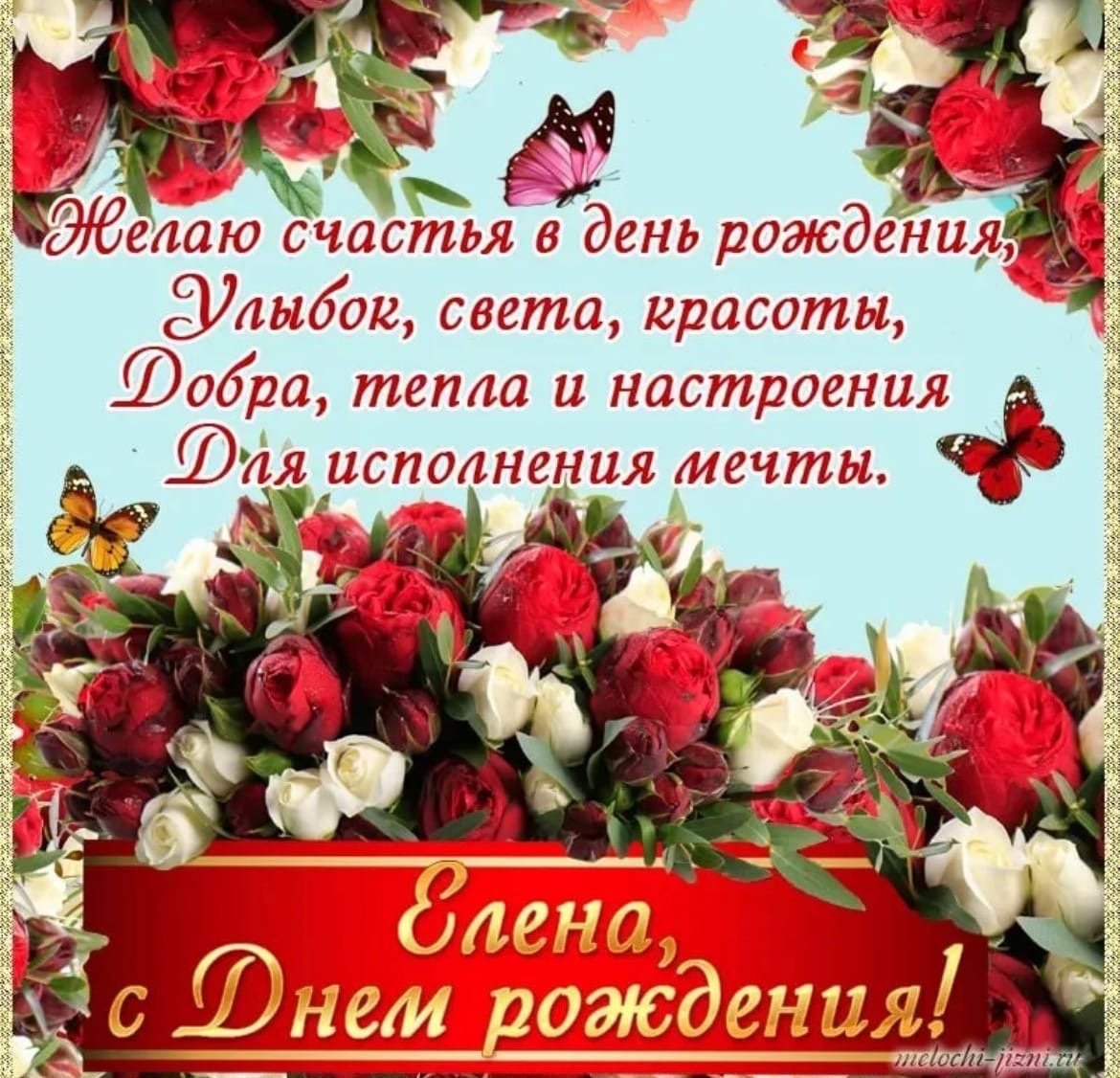 Поздравления с днём рождения Елене
