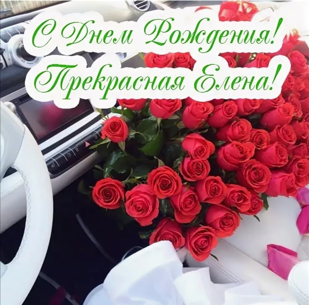С днём рождения Елена япрекрасная