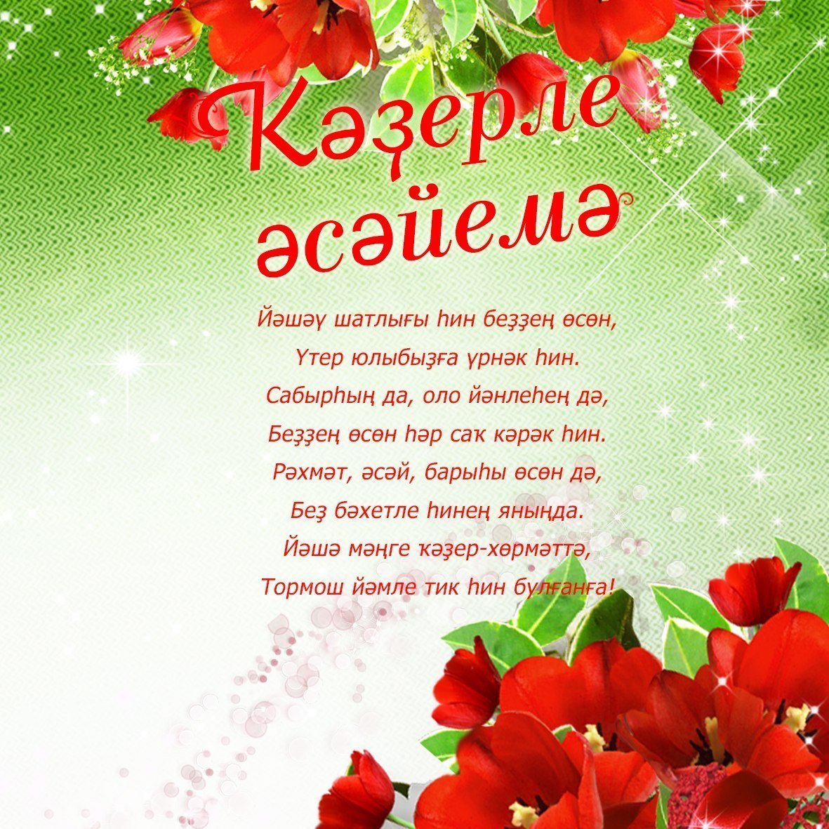 Поздравления на башкирском языке