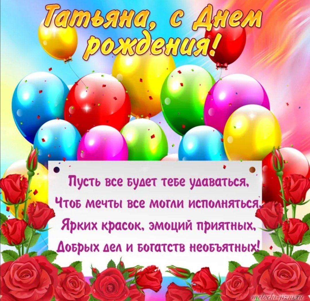 Поздравления с днем рождения Тане