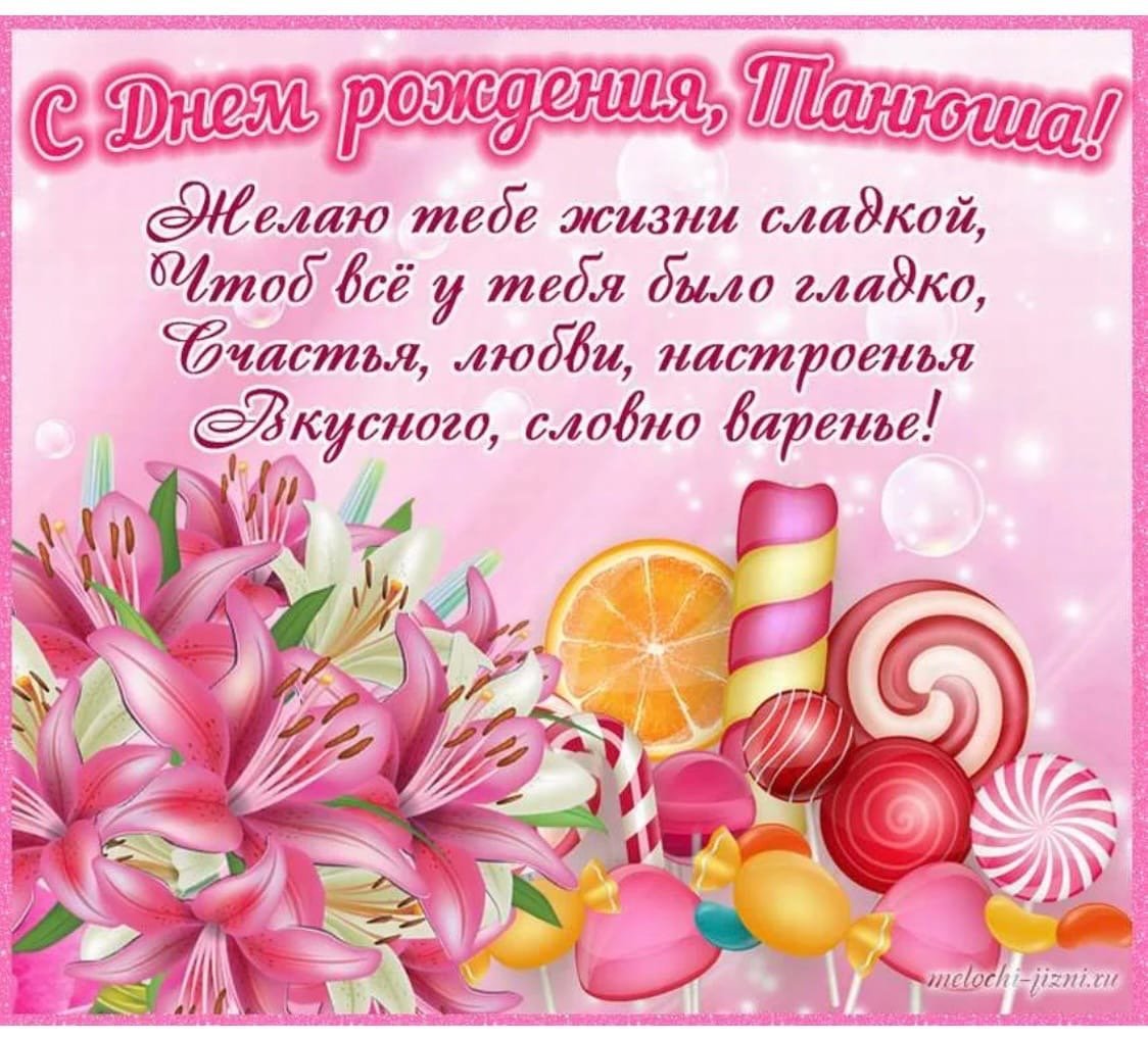 С днём рождения Татьяна открытки