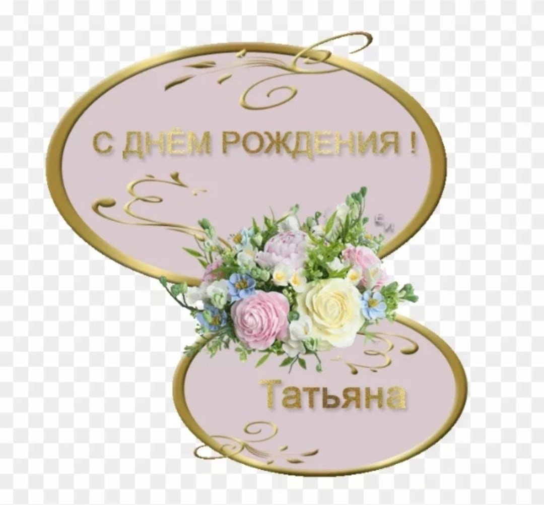 С днём рождения Татьяна открытки