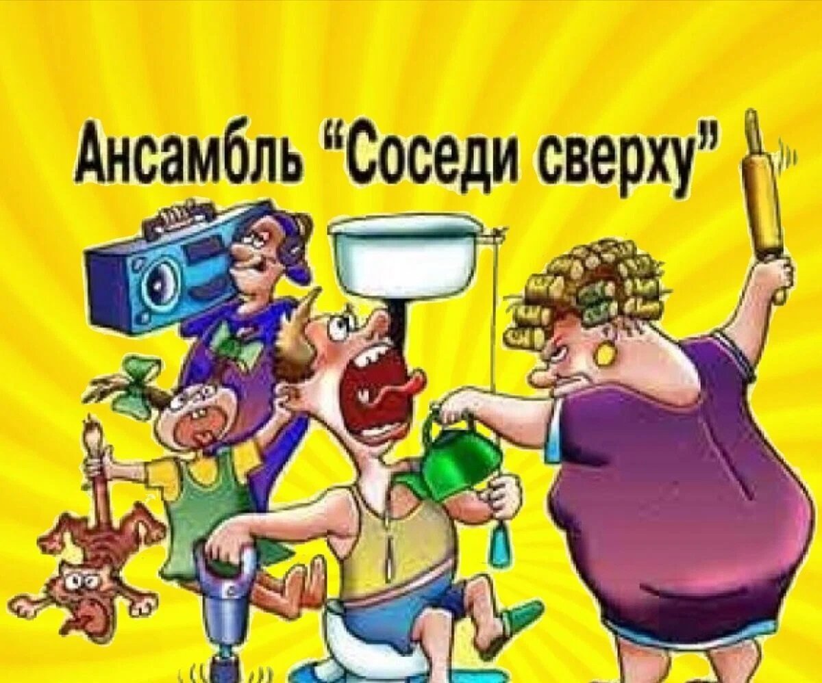 Соседи сверху