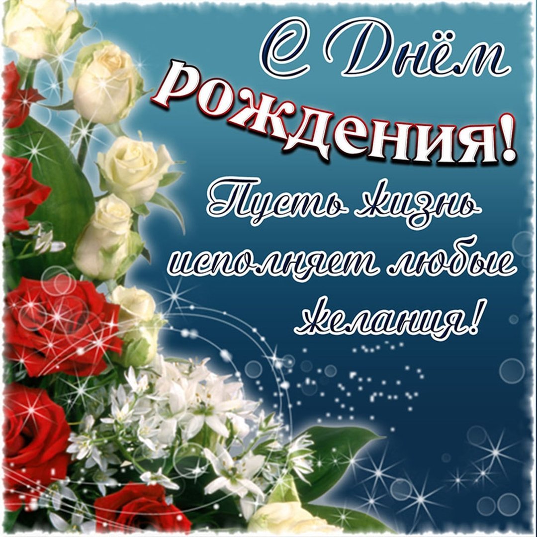 Поздравления с днём рождения женщине