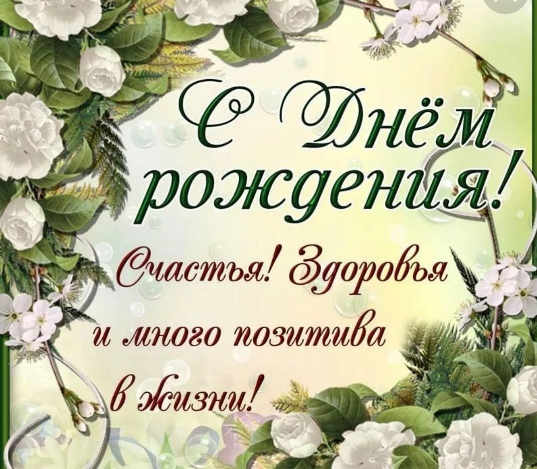 Красивые поздравления с днем рождения