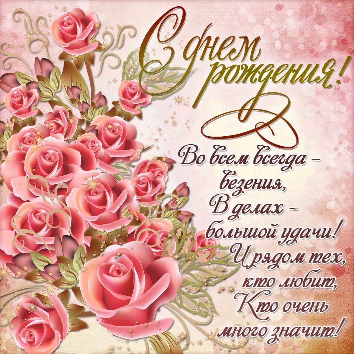 Красивые поздравления с днем рождения