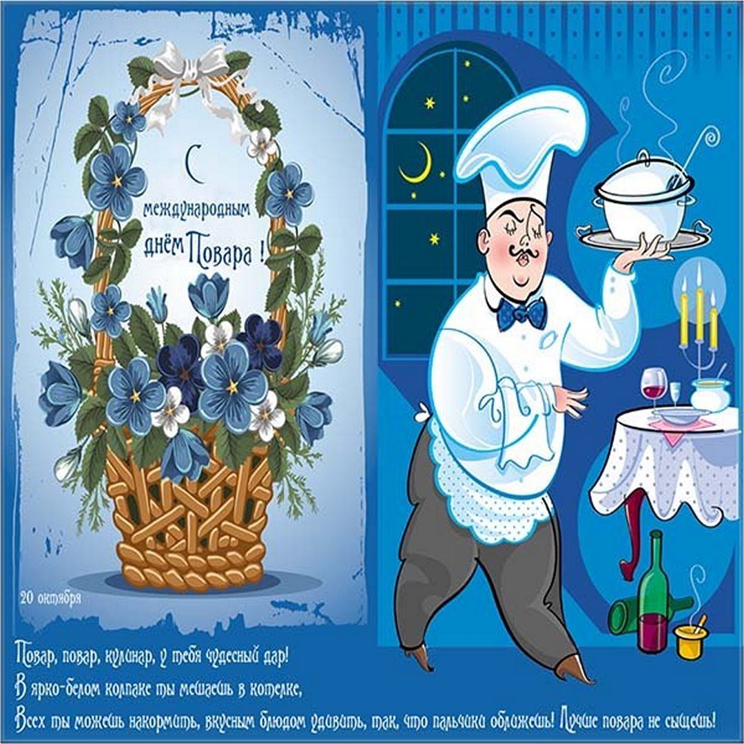 День рождения повара картинка