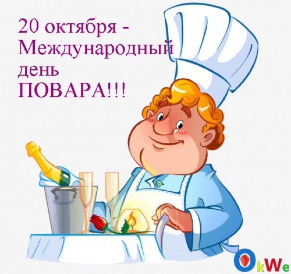 День повара в России
