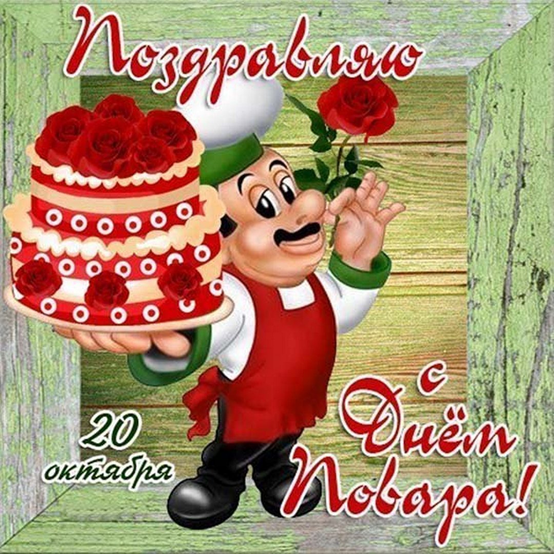 Открытки с днём повара поздравления