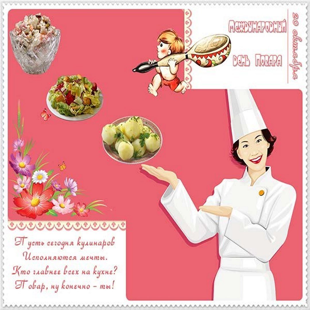 Поздравление с днем повара