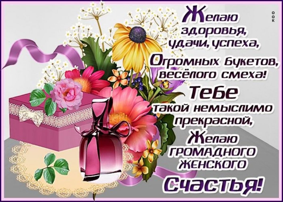 С днём женского счастья поздравления красивые