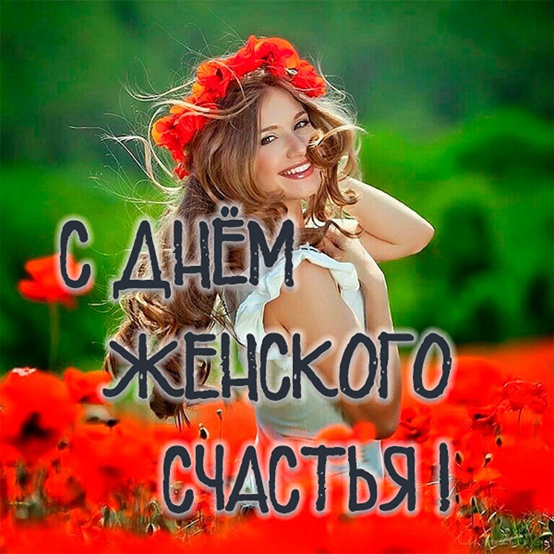 Девочки с днем женского счастья