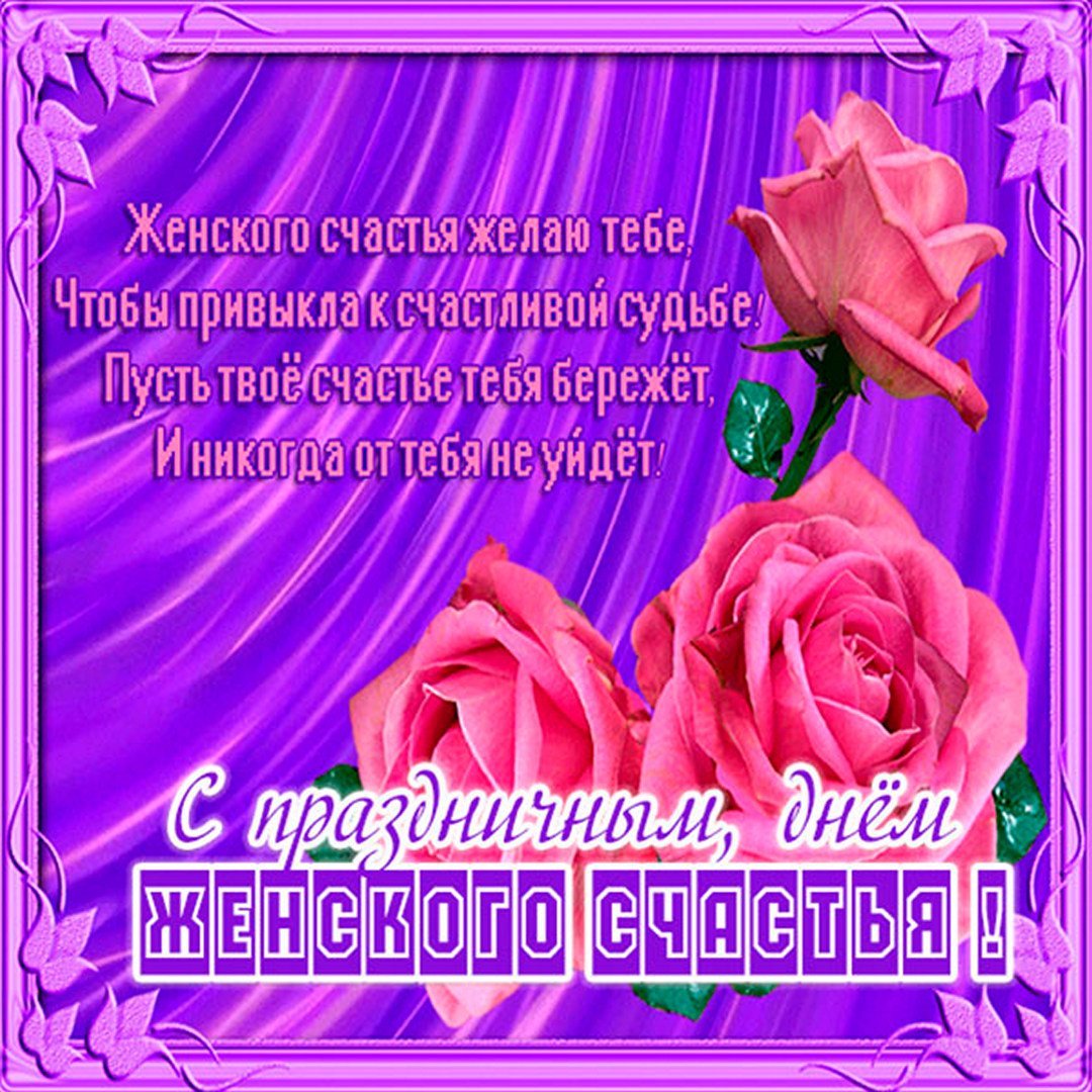 Женского счастья поздравление