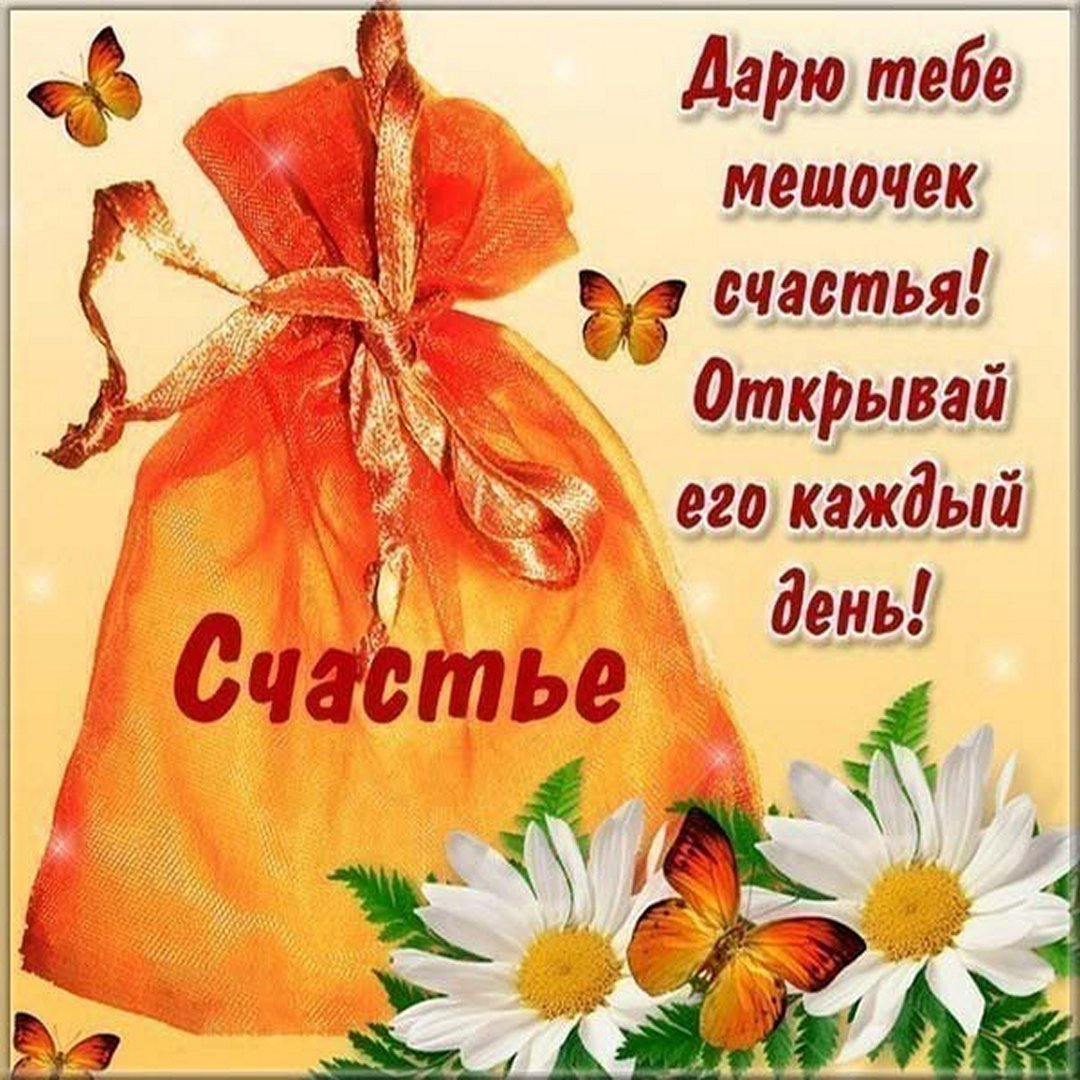Открытки с пожеланием счастья
