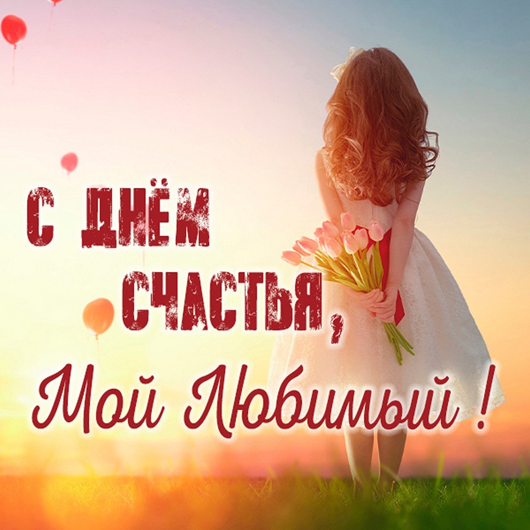 С днём счастья картинки