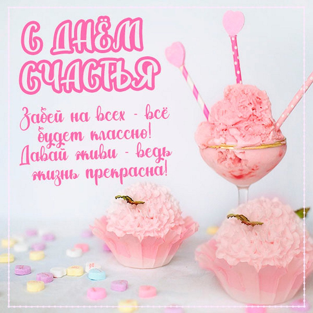 Международный день счастья 2022 открытки красивые