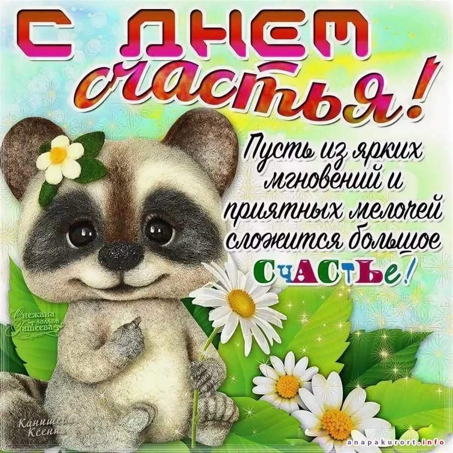 Поздравления с днём счастья открытки