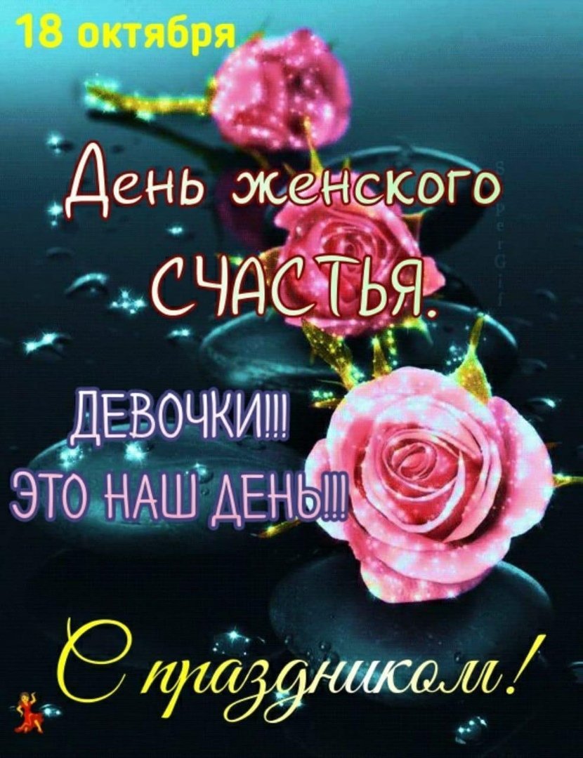 День женского счастья
