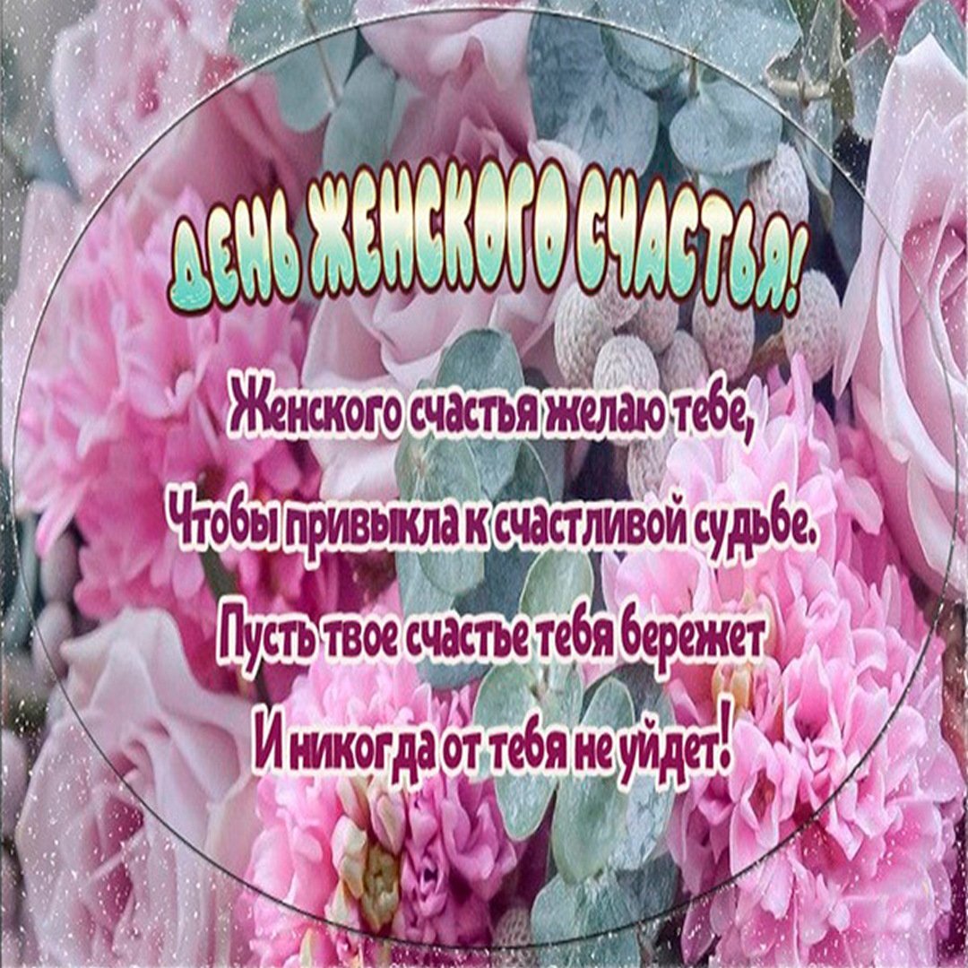 21 Февраля день женского счастья поздравления