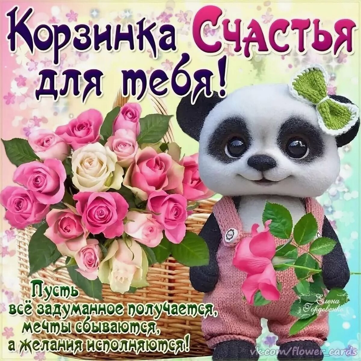 С днём счастья поздравления красивые