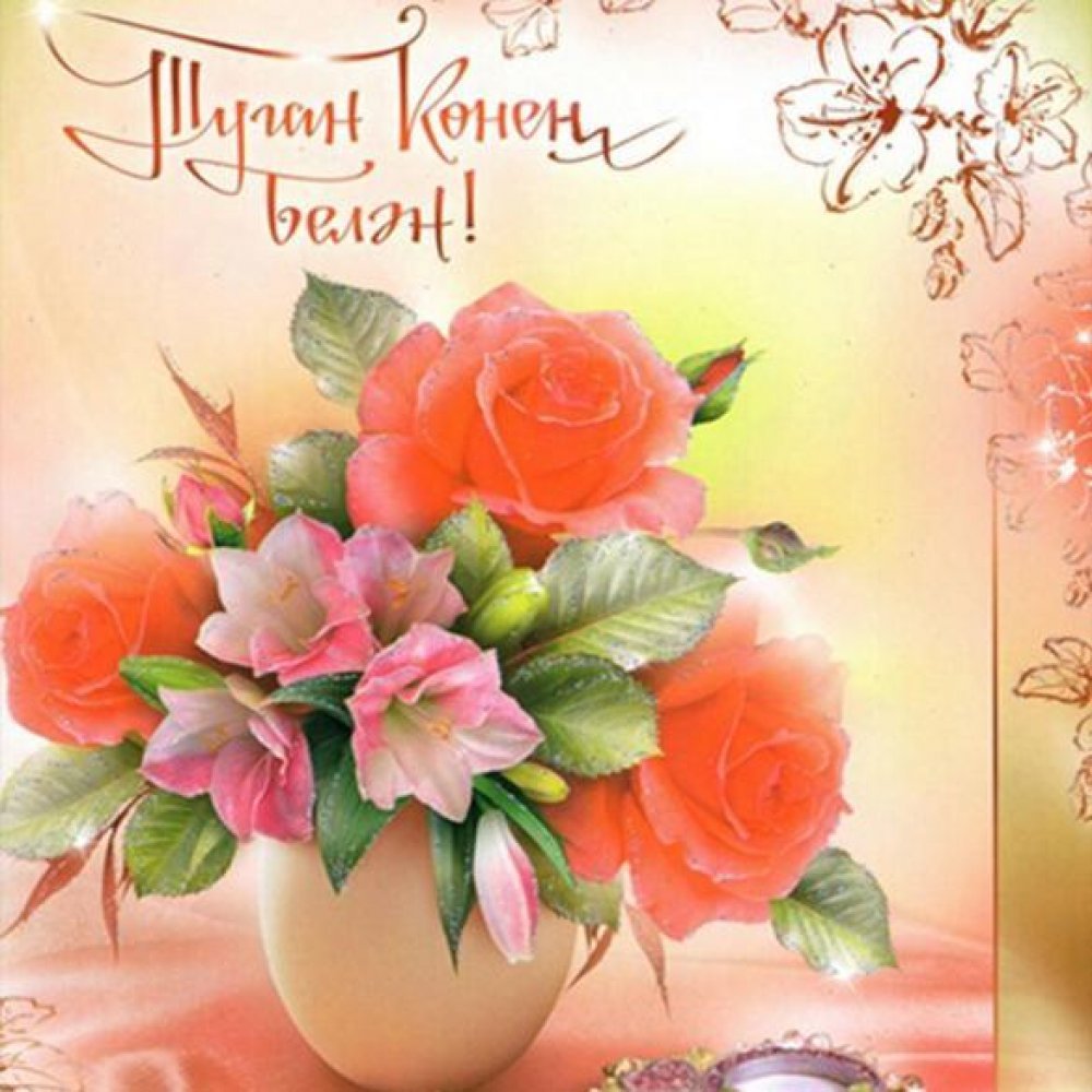Открытки с днём рождения на татарском