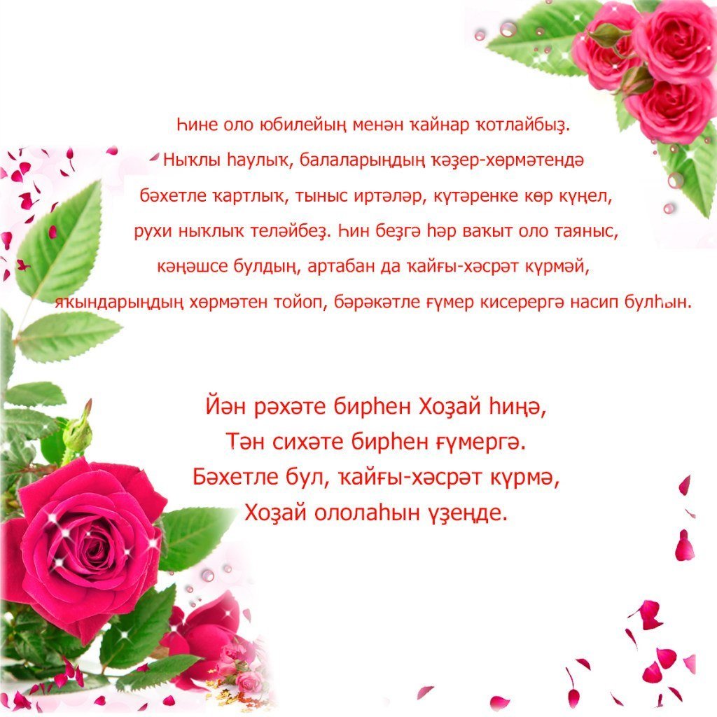 Поздравления на башкирском языке