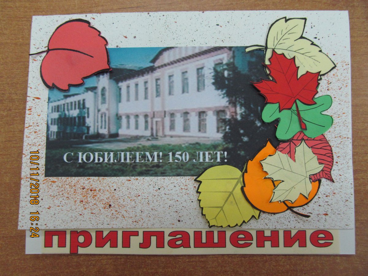 Пригласительные на день рождения школы