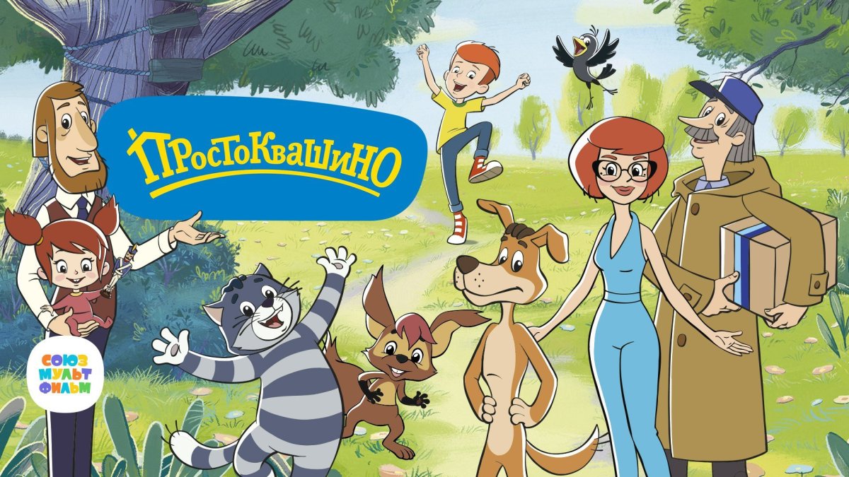 Простоквашино 2008