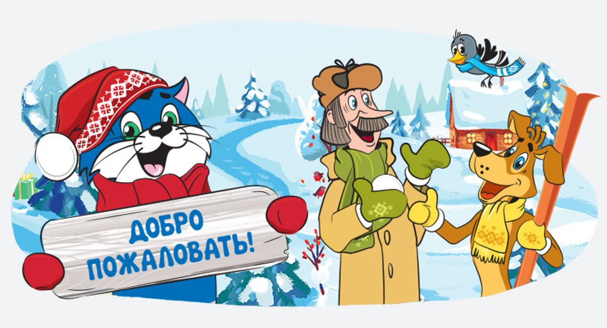 Зимние каникулы в Простоквашино