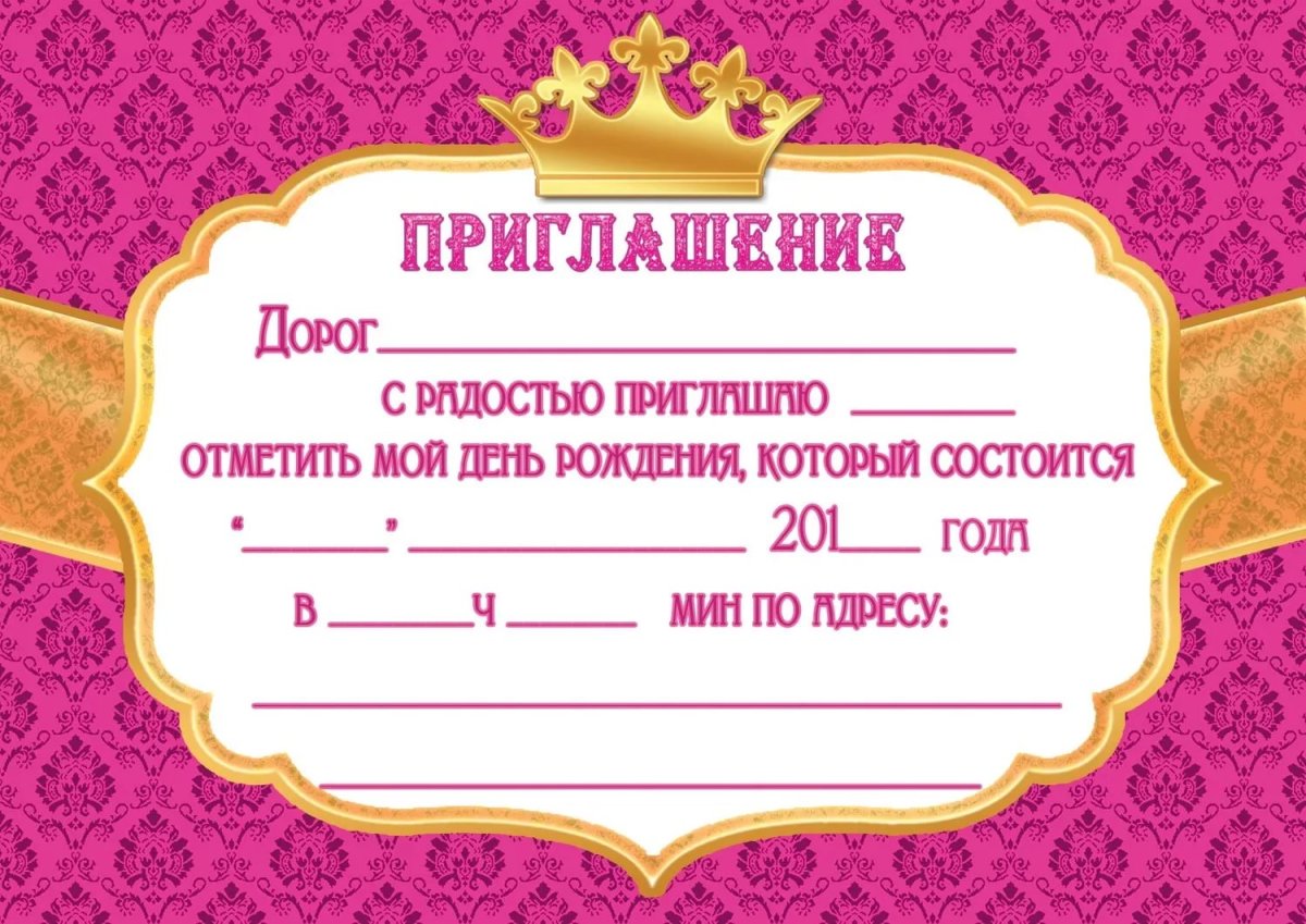 Приглашениемна день рождения