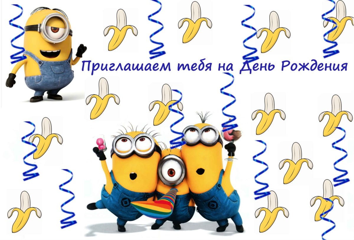 Прикольные пригласительные на день рождения