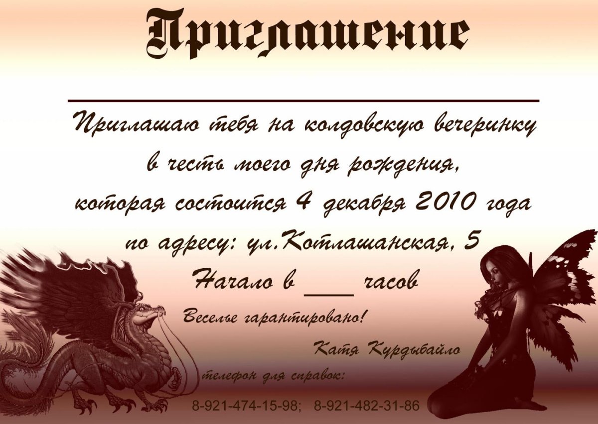Приглашение на вечеринку