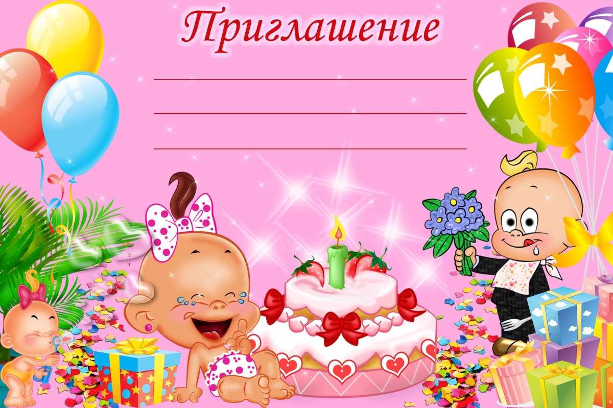 Приглашение на день рождения ребенка