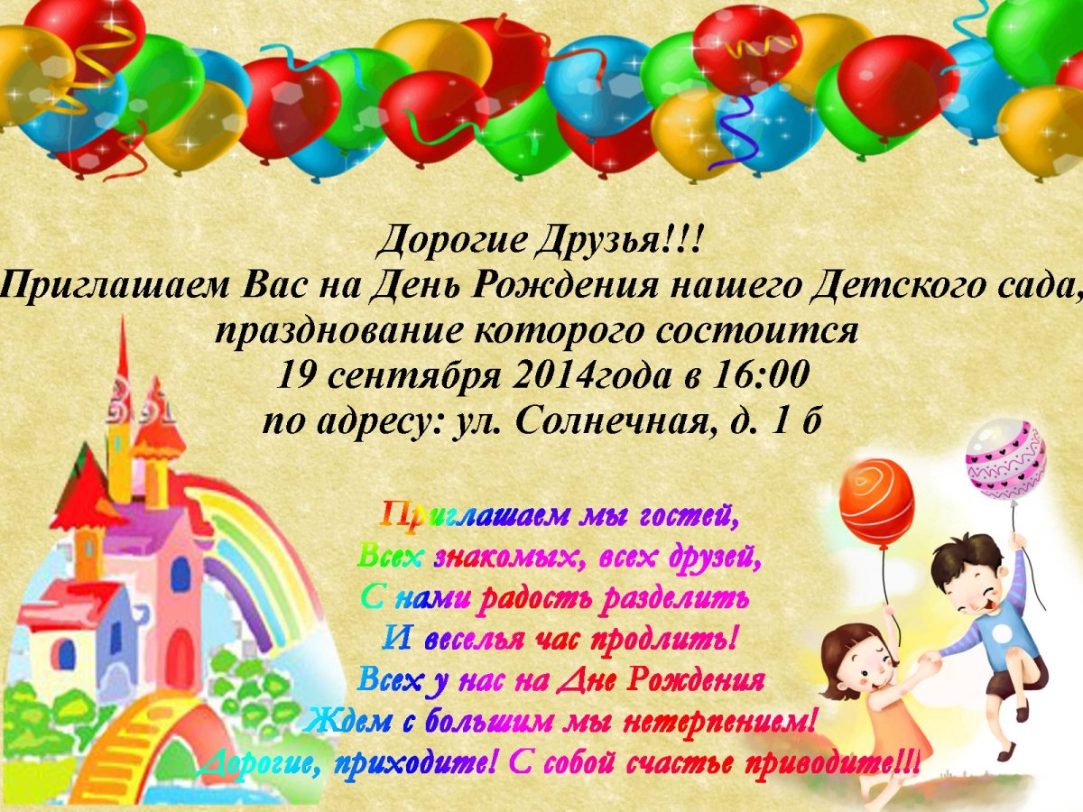 Поздравление с юбилеем детского сада