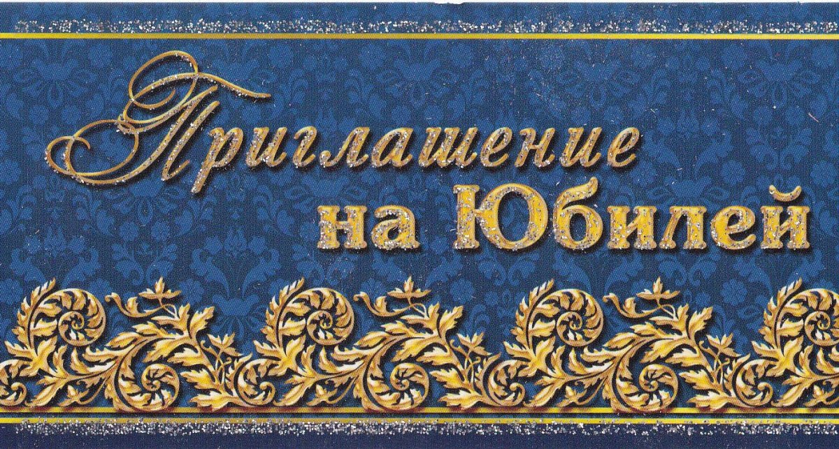 Приглашение на бибилей