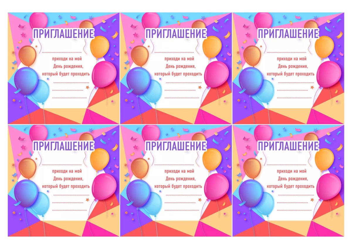 Пригласительные на день рождения