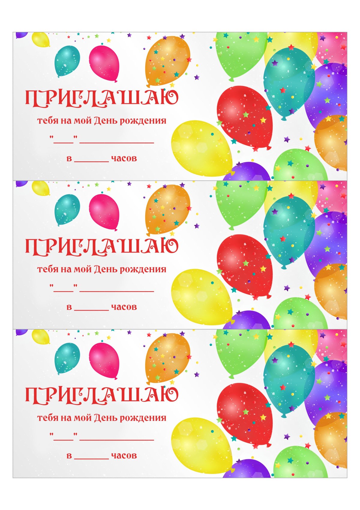 Приглашение на день рождения