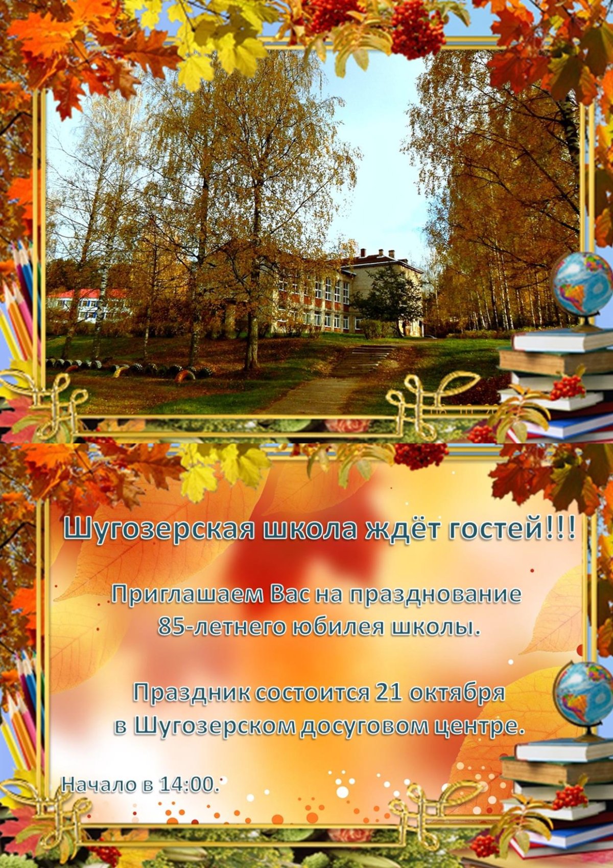 Приглашение на юбилей школы
