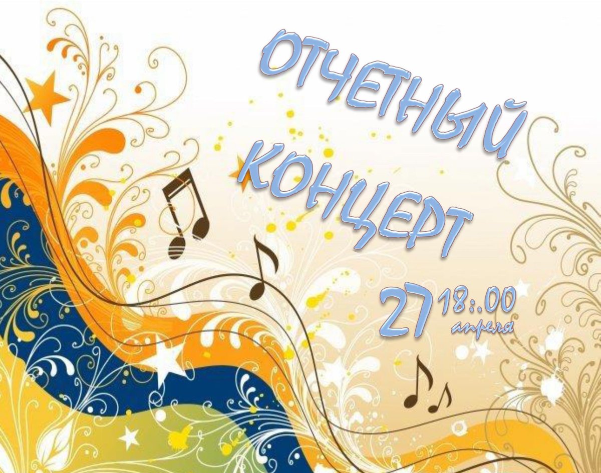 Приглашаем на концерт плакат